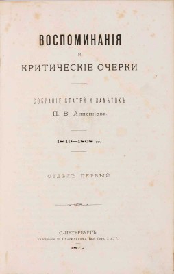 Анненкова П.В. Воспоминания и критические очерки: Собрание статей и заметок П.В. Анненкова. 1849-1868 гг.: в 3 отд. Отд. 1-3. СПб.: Типография М. Стасюлевича, 1877